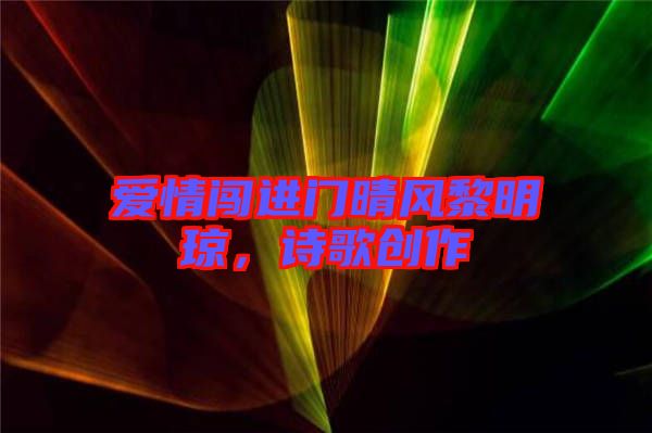 愛情闖進門晴風黎明瓊,詩歌創作