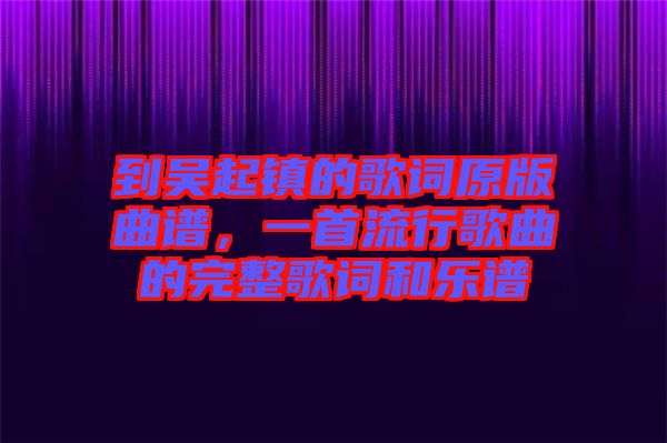 到吳起鎮(zhèn)的歌詞原版曲譜，一首流行歌曲的完整歌詞和樂譜