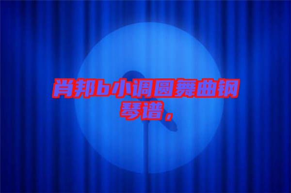 肖邦b小調(diào)圓舞曲鋼琴譜,