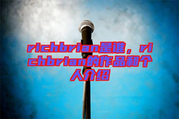 richbrian是誰,richbrian的作品和個人介紹