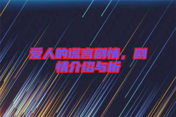 愛人的謊言劇情，劇情介紹與析