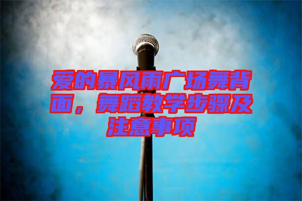 愛的暴風雨廣場舞背面，舞蹈教學步驟及注意事項