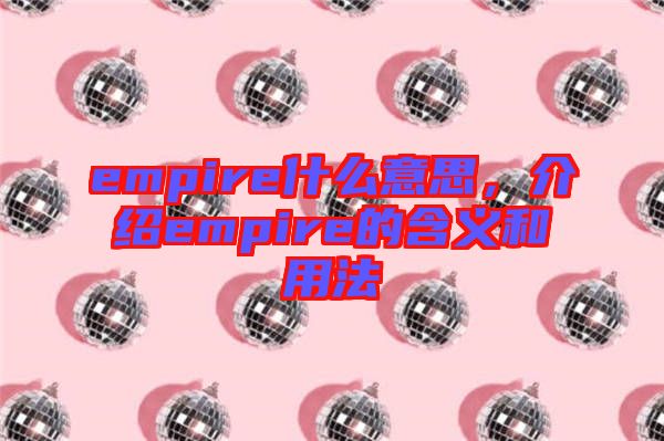 empire什么意思,介紹empire的含義和用法