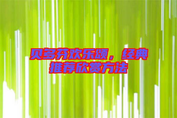 貝多芬歡樂頌,經典推薦欣賞方法