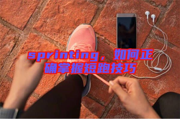sprinting,如何正確掌握短跑技巧