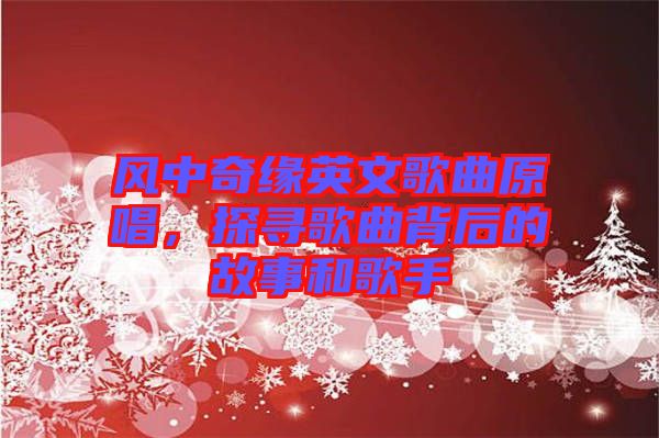 風中奇緣英文歌曲原唱,探尋歌曲背后的故事和歌手