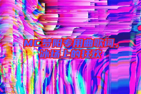 MC夢陽專用曲歌詞,冰場上的狂歡