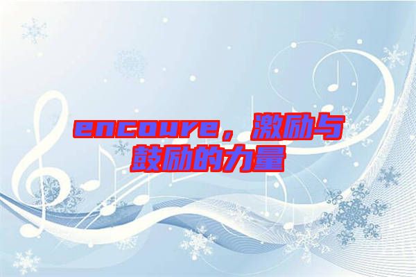 encoure,激勵與鼓勵的力量