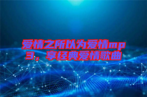 愛情之所以為愛情mp3，享經(jīng)典愛情歌曲