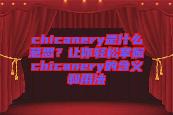 chicanery是什么意思?讓你輕松掌握chicanery的含義和用法