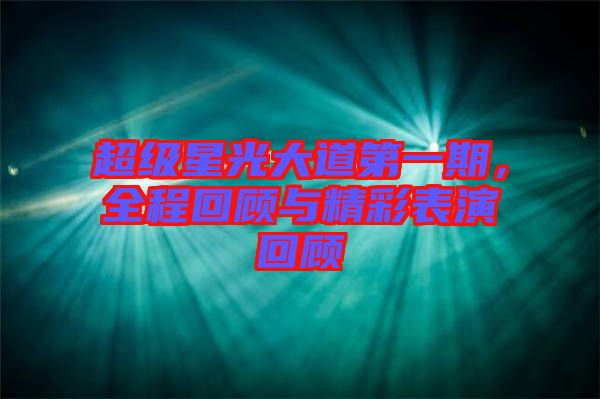 超級星光大道第一期,全程回顧與精彩表演回顧