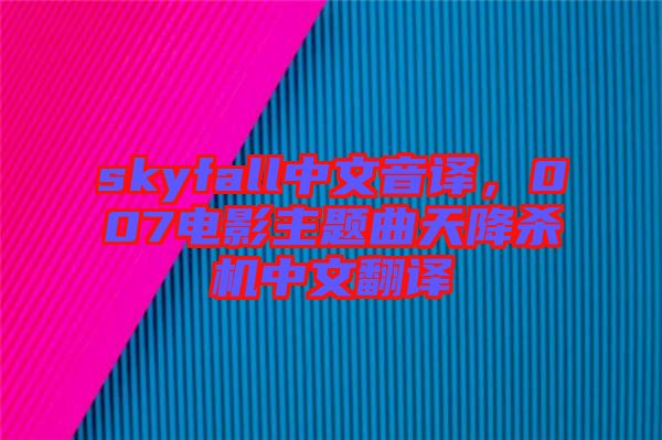 skyfall中文音譯,007電影主題曲天降殺機中文翻譯