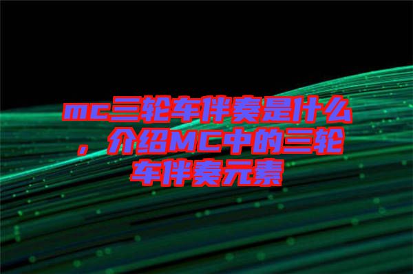 mc三輪車伴奏是什么，介紹MC中的三輪車伴奏元素