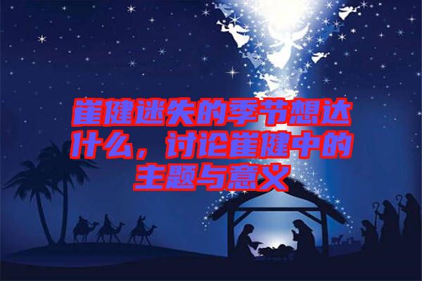 崔健迷失的季節想達什么，討論崔健中的主題與意義