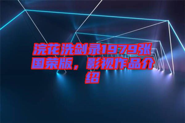 浣花洗劍錄1979張國榮版,影視作品介紹