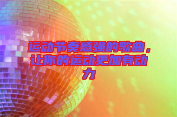 運動節奏感強的歌曲,讓你的運動更加有動力