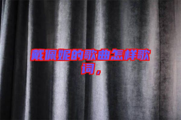 戴佩妮的歌曲怎樣歌詞,