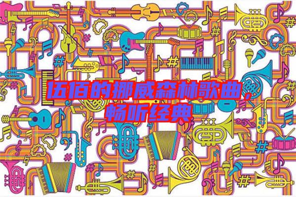 伍佰的挪威森林歌曲,暢聽經典