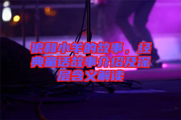 狼和小羊的故事，經(jīng)典童話(huà)故事介紹及深層含義解讀