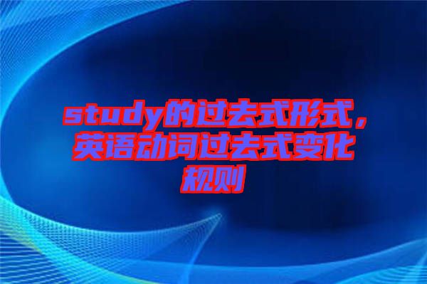 study的過去式形式,英語動詞過去式變化規則