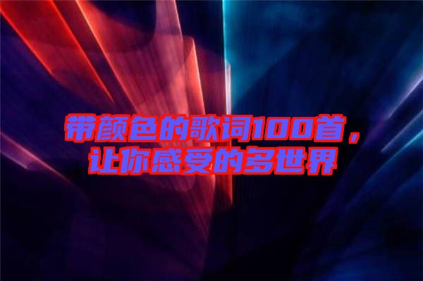 帶顏色的歌詞100首,讓你感受的多世界