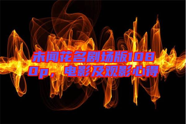 未聞花名劇場版1080p，電影及觀影心得