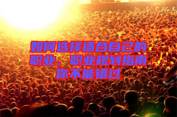 如何選擇適合自己的職業，職業規劃指南你不能錯過