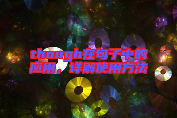 though在句子中的應用,詳解使用方法