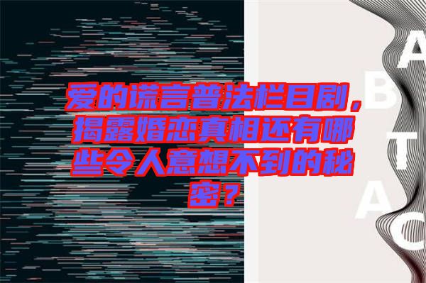 愛的謊言普法欄目劇,揭露婚戀真相還有哪些令人意想不到的秘密?