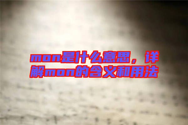 mon是什么意思，詳解mon的含義和用法