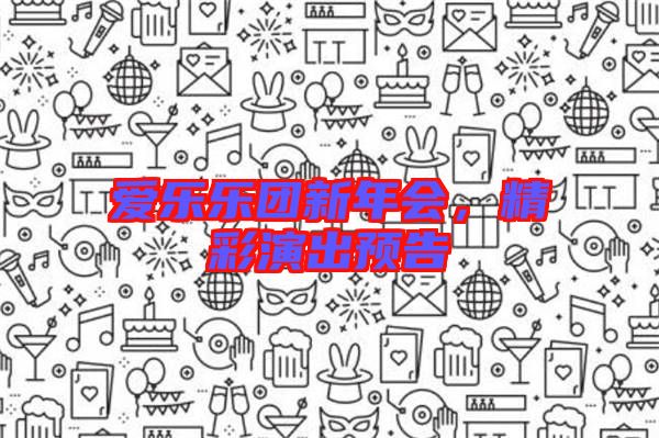 愛樂樂團新年會，精彩演出預告