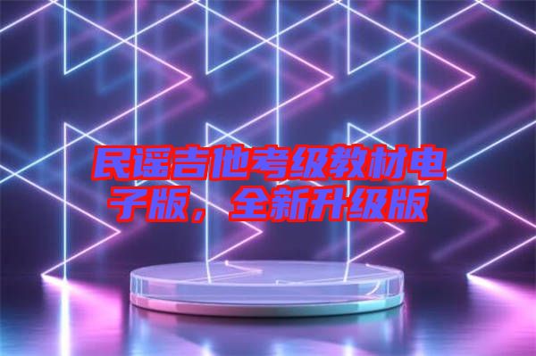 民謠吉他考級教材電子版,全新升級版
