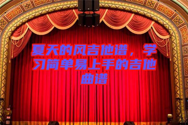 夏天的風吉他譜,學習簡單易上手的吉他曲譜