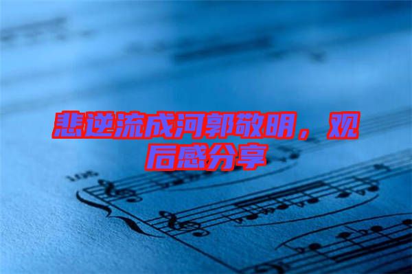 悲逆流成河郭敬明,觀后感分享