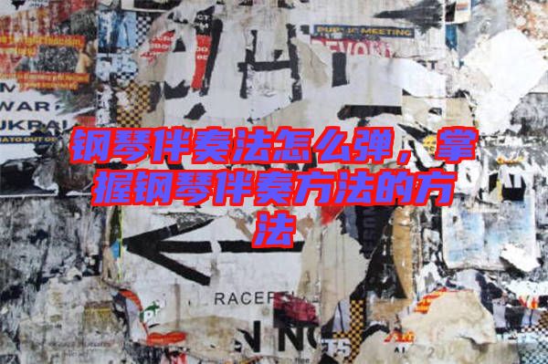 鋼琴伴奏法怎么彈,掌握鋼琴伴奏方法的方法