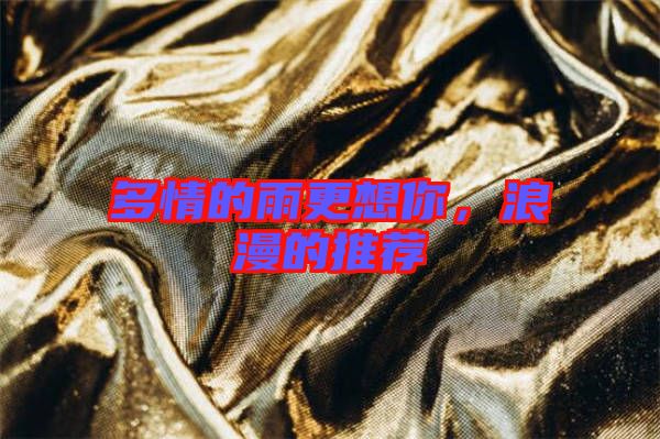 多情的雨更想你，浪漫的推薦