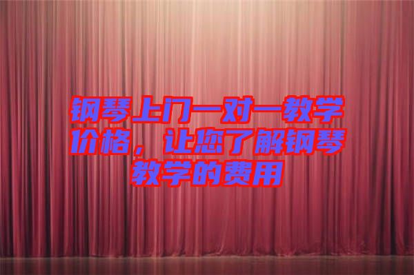 鋼琴上門一對一教學價格,讓您了解鋼琴教學的費用