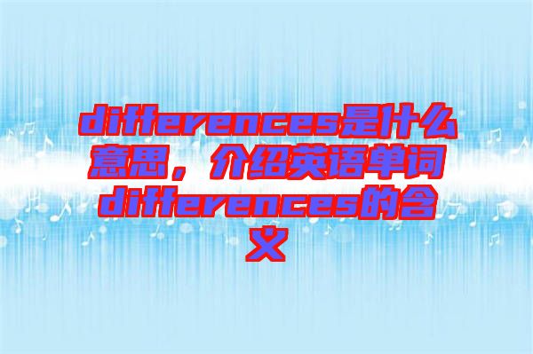 differences是什么意思,介紹英語單詞differences的含義