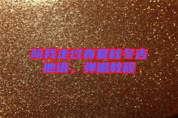 陪我走過春夏秋冬吉他譜,彈唱教程