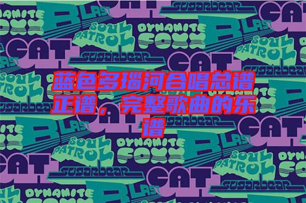 藍(lán)色多瑙河合唱總譜正譜,完整歌曲的樂(lè)譜