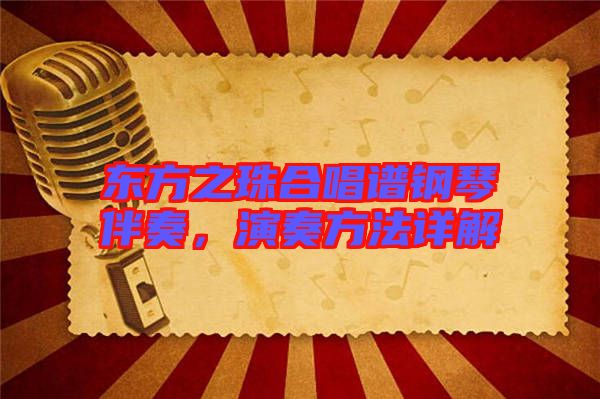 東方之珠合唱譜鋼琴伴奏,演奏方法詳解