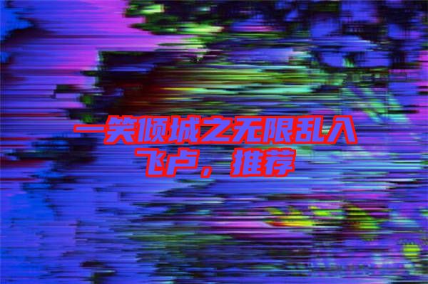 一笑傾城之無限亂入飛盧,推薦