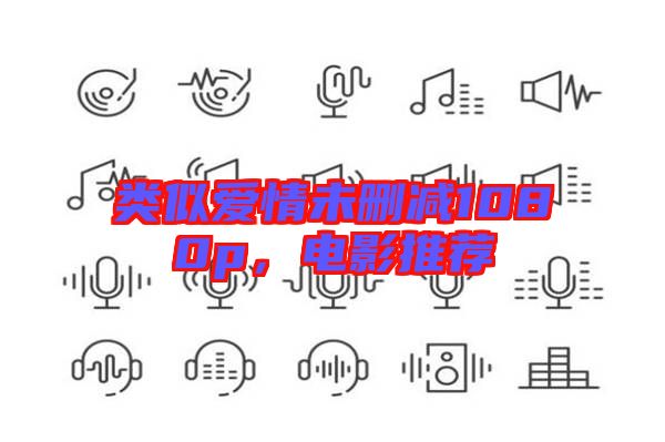 類似愛情未刪減1080p,電影推薦