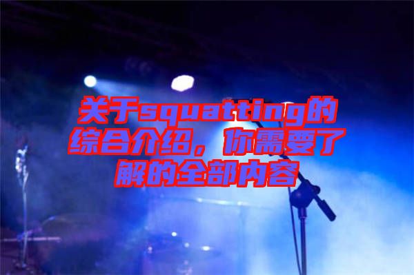 關(guān)于squatting的綜合介紹,你需要了解的全部內(nèi)容