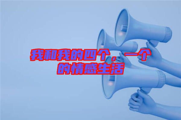 我和我的四個(gè),一個(gè)的情感生活