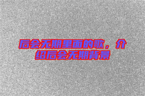 后會無期里面的歌,介紹后會無期背景
