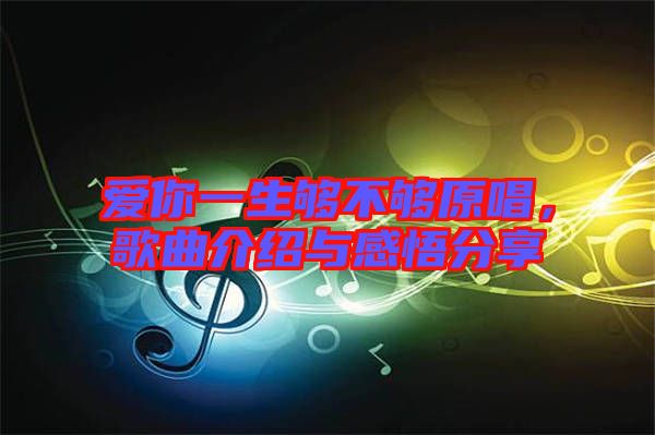 愛你一生夠不夠原唱,歌曲介紹與感悟分享