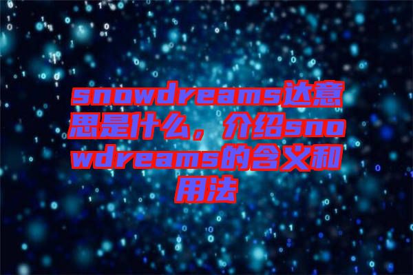 snowdreams達意思是什么，介紹snowdreams的含義和用法