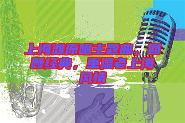上海灘原唱主題曲，回顧經典，重溫老上海風情