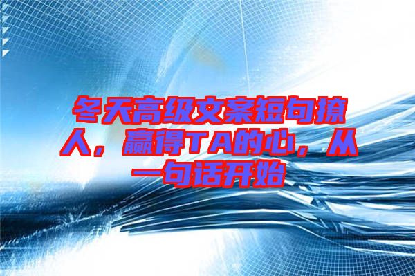 冬天高級文案短句撩人，贏得TA的心，從一句話開始